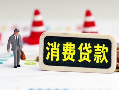巴林右旗哪些属于个人消费贷款？