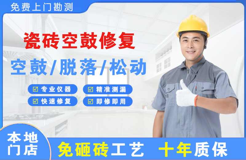 巴林右旗瓷砖空鼓修复